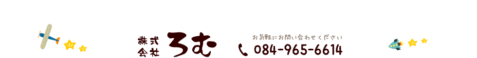 広島県福山市にある「株式会社ろむ」の運営するデイサービスロムは、放課後等デイサービスの福祉事業所です。発達障害や障がいの抱えたお子様の介護･支援は当児童デイへお任せください。